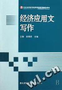 经济应用文写作