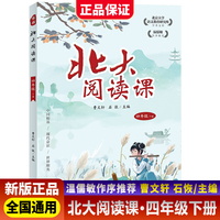 新版北大阅读课四年级下册小学生语文阶梯阅读理解强化训练阅读