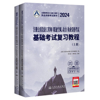 2024注册公用设备工程师（暖通空调、动力）执业资格考试基础考试复习教程