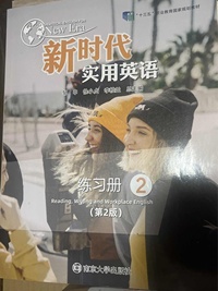 新时代实用英语练习册2(第二版)