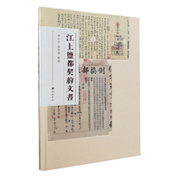 江上盐都契约文书（精装单册）