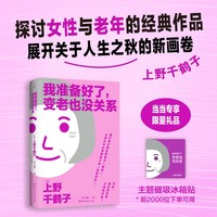 我准备好了，变老也没关系 女性主义导师上野千鹤子力作，直面老年问题的轻学术手册！当当专享冰箱贴