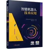 智能机器人技术应用  北京新大陆时代科技有限公司 方惠蓉 罗芳