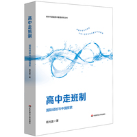 高中走班制：国际经验与中国探索（新时代普通高中教育研究丛书）