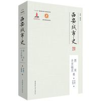 西安城市史·西周丰京镐京卷（平装）