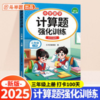 斗半匠 计算题强化训练 小学数学三年级上册口算题卡 计算口算天天练专项同步练习册强化训练每日一练