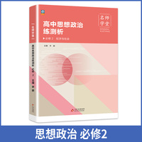 名师学堂-高中思想政治练测析 必修2 必修二 高一同步练习册