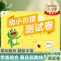 爱德少儿 幼小衔接测试卷数学1 学前班升小学数学练习题入学准备练习册一日一练幼儿园大班升一年级测试卷天天练