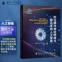 时空脉冲神经网络与脑启发的人工智能