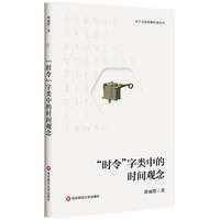 汉字文化思想传承丛书：“时令”字类中的时间观念