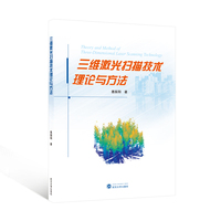 三维激光扫描技术理论与方法