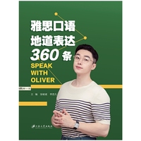 雅思口语地道表达360条：Speak with Oliver