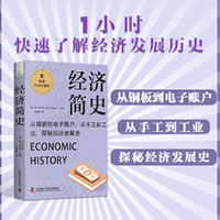 经济简史 极简经济学通识系列