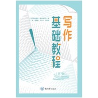 写作基础教程(第7版)