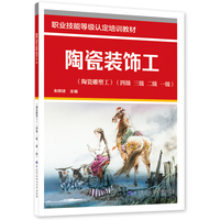 陶瓷装饰工（陶瓷雕塑工）（四级 三级 二级 一级）——职业技能等级认定培训教材
