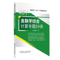 431金融学综合计算专题24讲    金融硕士(MF)考试辅导用书