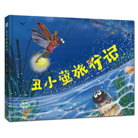 丑小萤旅行记（精装版）一二年级课外儿童读物，亲子共读萤火虫科普绘本，科学家付新华原创力作，图文生动再现萤火虫的一生及生物链关系！跟丑小萤一起，踏上新奇有趣的大自然之旅！附赠有声音频