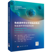 免疫遗传学分子和临床概述：免疫遗传学的临床应用