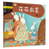 智慧鸟幼儿启蒙教育书—花花衣裳