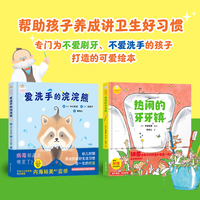 好习惯养成系列绘本（全2册《热闹的牙牙镇》《爱洗手的浣浣熊》）