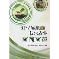 科学施肥和节水农业百问百答