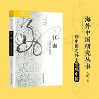 海外中国研究·江南：中国文雅的源流