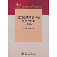武器系统效能评估理论与应用（第2版）
