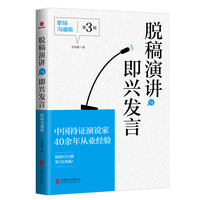 脱稿演讲与即兴发言：职场沟通版