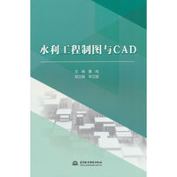 水利工程制图与CAD（高等职业教育水利类新形态一体化教材）