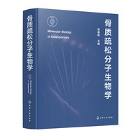 骨质疏松分子生物学