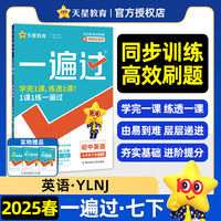 一遍过 初中 七年级下册 英语 YLNJ（译林牛津）教材同步练习 2025年新版 天星教育