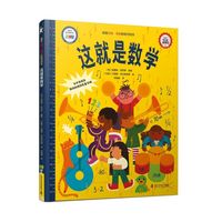 （3-7岁）这就是数学（精装）儿童数学启蒙绘本