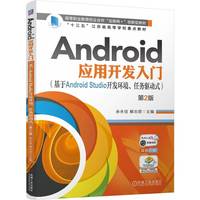 Android应用开发入门(基于Android Studio开发环境、任务驱动式)  第2版      余永佳 解志君