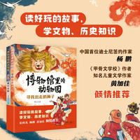 博物馆里的动物园 读好玩的故事 学文物 历史知识