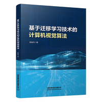 基于迁移学习技术的计算机视觉算法