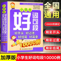 小学生好词好句好段好开头好过渡好结尾好篇章10000例 超大厚本一1二2三3年级积累写作素材三年级四年级五六年级一二年级作文写作优美句子素材积累大全