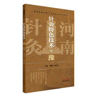 针灸特色技术. 豫