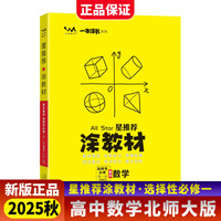 2025秋涂教材高中选择性必修第一册 数学北师大版 新教材新高考高中同步教材讲解课课通重难点解析知识梳理