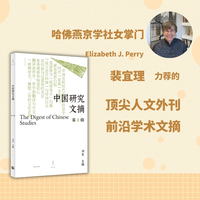 中国研究文摘·第1辑（刘东主编，裴宜理、赵鼎新、安乐哲联合推荐）