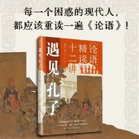 遇见孔子:《论语》精读十二讲