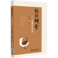 临证辨奇——伤寒启示录