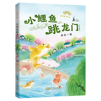 读读童话故事：小鲤鱼跳龙门全彩注音版