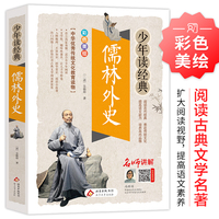 儒林外史 少年读经典
