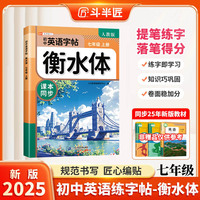 斗半匠衡水体英文字帖七年级上册初中英语同步练字帖手写英语衡水体字帖英文硬笔描红练字初中生字帖每日一练