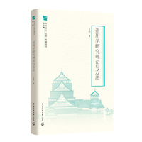 语用学研究理论与方法