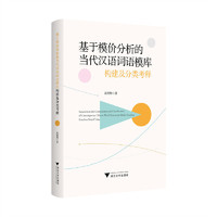 基于模价分析的当代汉语词语模库构建及分类考释
