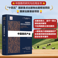 中国兽药研究与应用全书--中国兽药产业