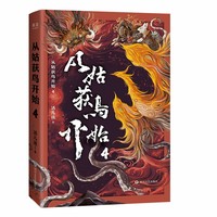 从姑获鸟开始4（海上巨枭会盟争霸，南洋战场热血重燃！延续东方加勒比海盗传奇，“天保仔”再度领航，阅读如同体验3A游戏大作！）