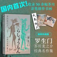 罗生门 芥川龙之介经典名作集 插图珍藏版