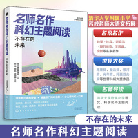 世界大奖少年科幻小说--名师名作科幻主题阅读：不存在的未来